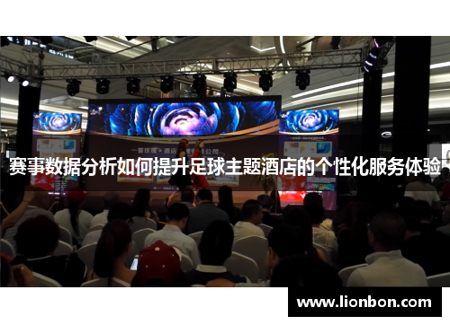 赛事数据分析如何提升足球主题酒店的个性化服务体验