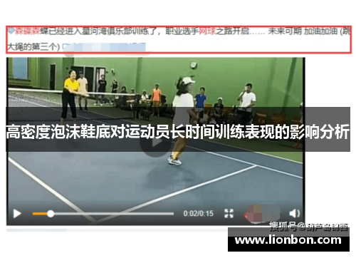 高密度泡沫鞋底对运动员长时间训练表现的影响分析