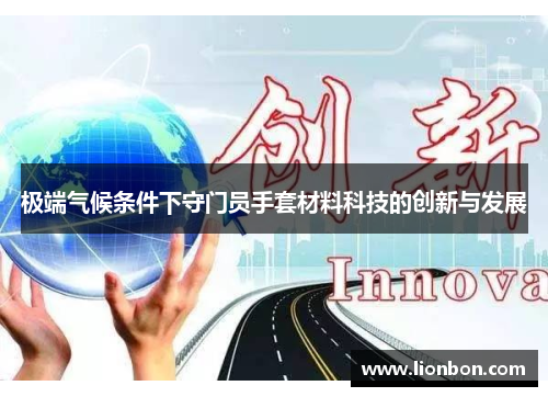极端气候条件下守门员手套材料科技的创新与发展