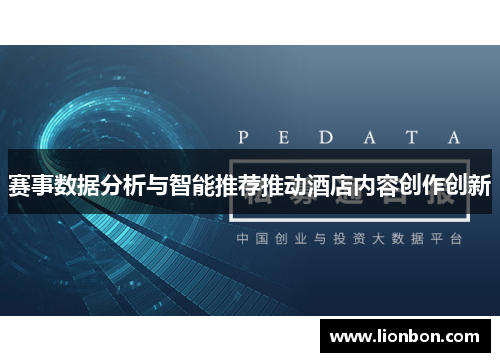 赛事数据分析与智能推荐推动酒店内容创作创新