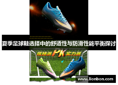 夏季足球鞋选择中的舒适性与防滑性能平衡探讨