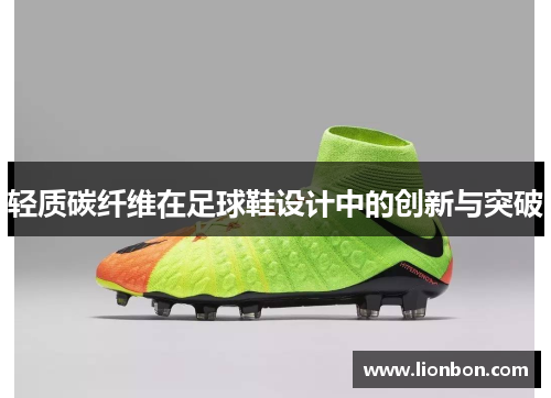 轻质碳纤维在足球鞋设计中的创新与突破