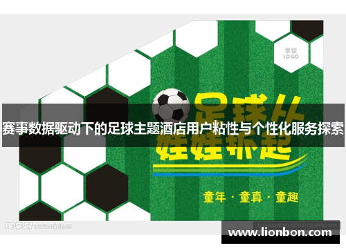 赛事数据驱动下的足球主题酒店用户粘性与个性化服务探索