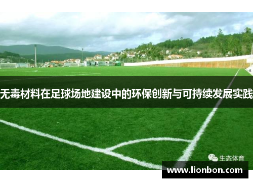 无毒材料在足球场地建设中的环保创新与可持续发展实践