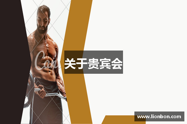 关于贵宾会