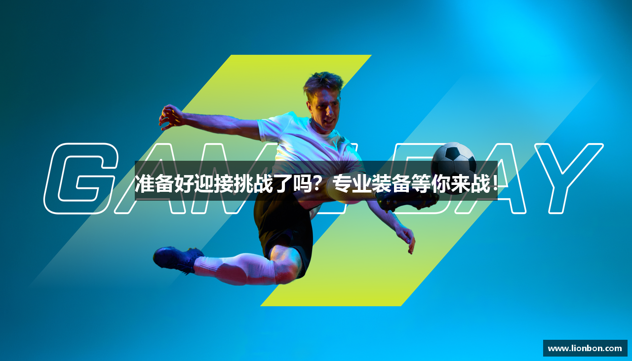 贵宾会棋牌官网准备好迎接挑战了吗？专业装备等你来战！